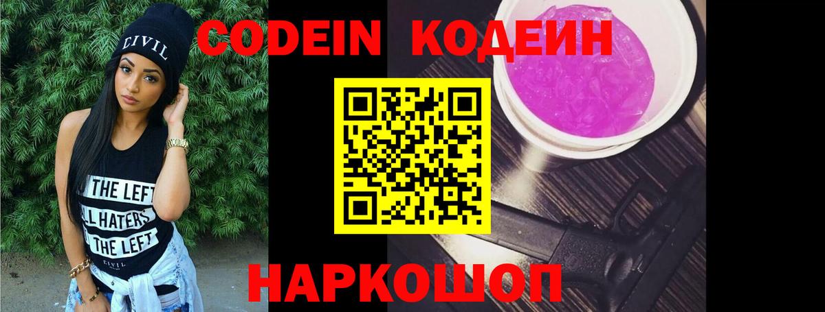 Кодеин Purple Drank  Кодеин напиток Lean (лин)  Вход с VPN  Похвистнево 