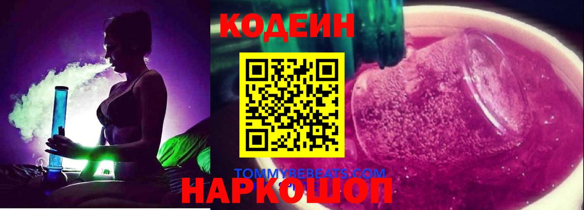 Кодеин напиток Lean (лин) Похвистнево